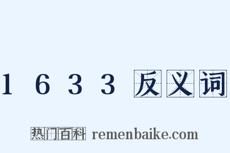 1633反义词是什么意思的图片